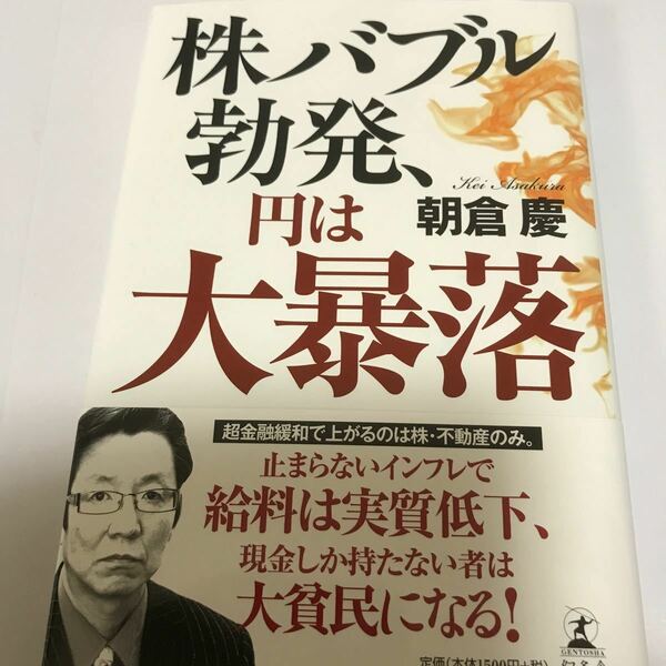 株バブル勃発、円は大暴落/朝倉慶