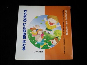 Ba4 00696 からだのいとなみをさぐる 心とからだ なんでも百科上 医学監修/篠崎文彦 絵/立花千栄子 1989年10月5日初版第1刷発行