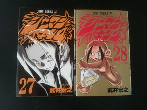 Ba3 00642 シャーマンキング 27/28巻 2冊セット 著者:武井宏之 ジャンプ・コミックス 集英社