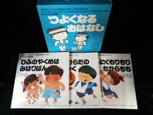 Ba4 00697 つよくなる おはなし 母(教師)と子どもの教育絵本 3冊セット 作/佐賀そおた 他 絵/立花千栄子 他