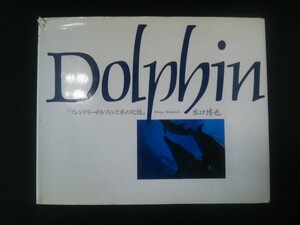 Ba5 02466 Dolphin フレンドリー・ドルフィンと水の記憶 著者:水口博也 1994年1月20日第八刷発行 ブロンズ新社