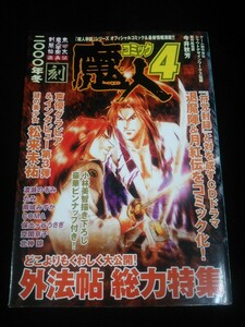 Ba1 11738 コミック魔人4 東京魔人學園剣風帖 激画伝 刻 2000年冬 外法帖 総力特集 声優グラビア&インタビュー第3弾/松来未祐 他