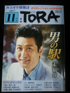 Ba1 11724 TORA 月刊とら 2017年11月号 No.376 走裕介/大泉逸郎/藤あや子/湯原昌幸/真木ことみ/松川未樹/戸川よし乃/前川清/島津亜矢 他