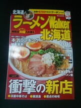 Ba1 11559 ラーメンWalker北海道 2016 ウォーカームックNo.576 旨い店 全172軒 北海道本気ランキング 森さやかアナのうMyラーメン 他_画像1