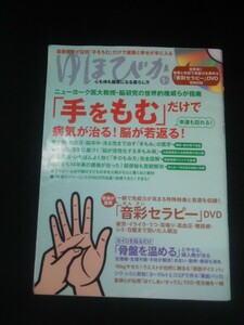 Ba1 11555 ゆほびか 2014年1月号 手をもむだけで病気が治る脳が若返る カイロを貼るだけ骨盤を温める 朗読ダイエット 天然美肌パック 他