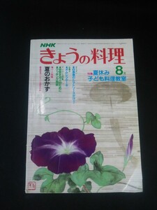 Ba1 11550 NHK きょうの料理 1982年8月号 No.227 夏休み子ども料理教室/夏のおかず/白身魚のトマトソースかけ/オムレツケーキ/旬の魚 他