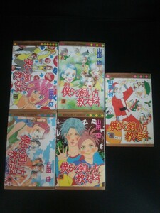 Ba3 00622 僕らの飼い方教えます 1・3・4・5・6巻 5冊セット 著/山田也 マーガレットコミックス 集英社