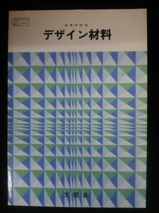 Ba5 02415 高等学校用 デザイン材料 工業705 平成12年3月20日 5版発行 東京電機大学出版局