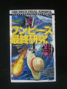 Ba5 02470 ワンピース最終研究 4 立ちふさがる世界三大勢力と黒ひげ海賊団の謎 著者/ワンピ好敵手研究会 2013年3月6日初版発行 サクラ新書