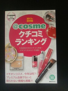 Ba5 02504 @cosmeクチコミランキング @cosme公式総合年鑑 2013年保存版 2013年3月23日第1刷発行 講談社