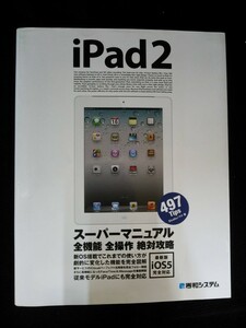 Ba5 02482 iPad2 スーパーマニュアル 著:Studioノマド 2011年12月15日第1版第1刷発行 秀和システム