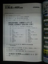 Ba5 02404 北海道の病院2019 2019年2月20日発行 北海道新聞社 手術数上位病院の「名執刀医」に聞く がんゲノム医療 拠点病院の治療実績_画像2