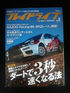 Ba1 11860 PLAYDRIVE プレイドライブ 2013年9月号 ダートで3秒速くなる法/GAZOO Racing 86 BRZレース/北村和浩ランサーエボXセットアップ術