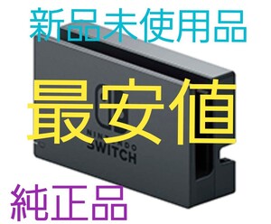 【新品未使用品】ニンテンドースイッチ純正ドック単体