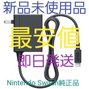 【新品未使用品】ニンテンドースイッチ純正ACアダプター単体