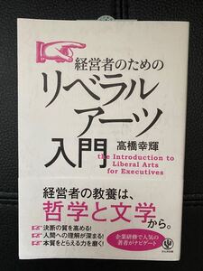 経営者のためのリベラルアーツ 新品