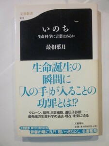 いのち　生命科学に言葉はあるか　最相葉月　文春新書