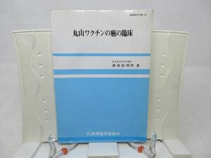 F2■丸山ワクチンの癌の臨床 【著】藤田敬四郎 【発行】新興医学出版 平成6年■不良、水濡れ強■医学