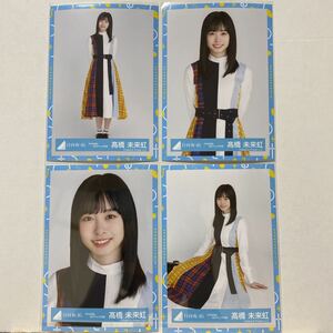 日向坂46『声の足跡』MVチェック衣装 生写真 髙橋未来虹 4種コンプ