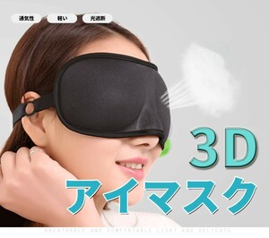 アイマスク 3D 立体型 安眠 快眠 男女兼用 ピンク