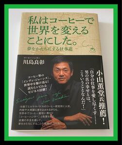単行本 私はコーヒーで世界を変えることにした。川島良彰著者