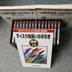 絶版 駿台 小林隆章先生 テキスト問題集とDVD 全部揃っています 大学入試 数学 合格へのアプローチ 基礎力充実編