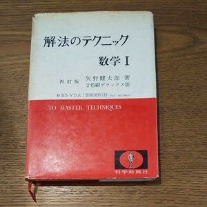 絶版 古書 矢野健太郎 2色デラックス刷 再訂版 解法のテクニック 数学I 昭和 レトロ 大学受験 科学新興社