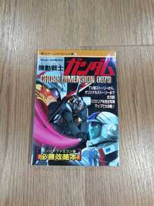 【B2149】送料無料 書籍 機動戦士ガンダム CROSS DIMENSION 0079 必勝攻略本 ( SFC スーパーファミコン 攻略本 B6 空と鈴 )