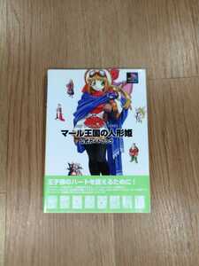 【B2335】送料無料 書籍 マール王国の人形姫 公式ガイドブック ( PS1 プレイステーション 攻略本 空と鈴 )