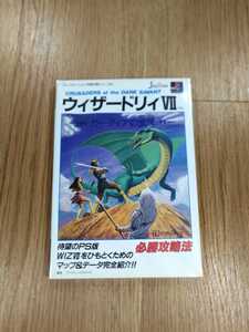 【B2350】送料無料 書籍 ウィザードリィVII ガーディアの宝珠 必勝攻略法 ( PS1 プレイステーション 攻略本 7 空と鈴 )