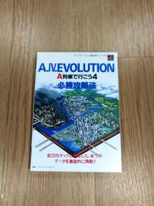 【B2358】送料無料 書籍 Ａ列車で行こう4 必勝攻略法 ( PS1 プレイステーション A.IV.EVOLUTION 攻略本 空と鈴 )