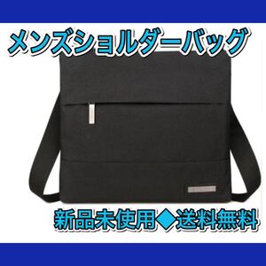 メンズ ショルダーバッグ 軽量 防水 メッセンジャーバッグ ボディバッグ 斜め掛け ブラック 肩掛け 新品 即決OK
