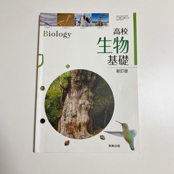 高校生物基礎 高校教科書