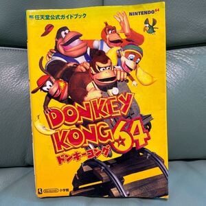 ドンキーコング64 : 任天堂公式ガイドブック
