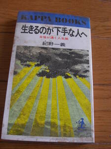 生きるのが下手な人へ―自信が湧く人生論(カッパ・ブックス) 紀野一義　著 、光文社 、1974年*KS310