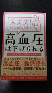 大丈夫！何とかなります 高血圧は下げられる☆河邊博史/成瀬宇平★送料無料