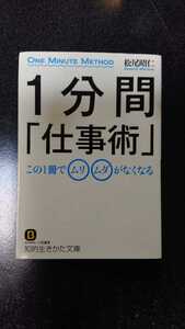 文庫本☆1分間「仕事術」☆松尾昭仁★送料無料