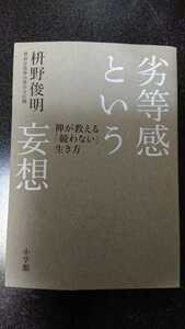 劣等感という妄想☆枡野俊明★送料無料