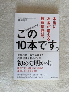 本当にお金が増える投資信託は、この10本です。　篠田尚子