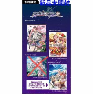 那由多の軌跡：改 PS4 ワンダーグー特典セット　新品未開封　B2タペストリー A5アクリルスタンド2種