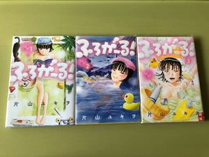 ◆全巻初版◆ふろがーる! 温泉 グルメ ビール バイク 極楽女子湯巡り紀行◆全3巻セット◆片山ユキヲ◆ネットカフェ落ち
