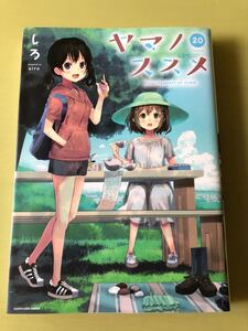 ◆初版◆ヤマノススメ◆20巻◆しろ