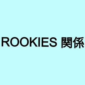 本日限定価格！ROOKIES公式グッズ