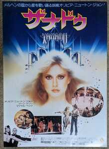 Olivia Newton John:Xanadu◆映画チラシ