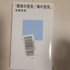 「「関係の空気」「場の空気」」冷泉 彰彦