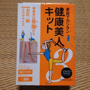 ご家庭でカンタン健康美人キット３　お尻・脚エクササイズ　DVD＋エキスパンダー