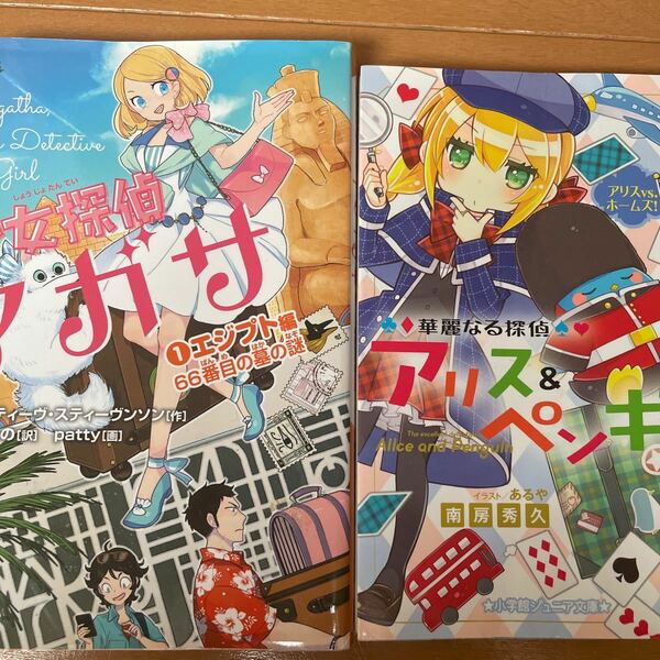 華麗なる探偵アリス&ペンギン　少女探偵アガサ1エジプト編66番目の墓の謎