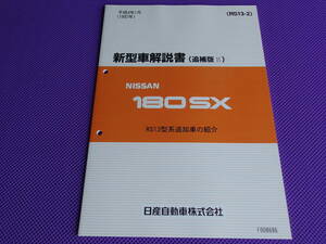  новый товар **180SX RS13 инструкция по эксплуатации новой машины ( приложение Ⅱ) эпоха Heisei 4 год 1 месяц (1992 год ) *RS13 type серия дополнение машина ( модель Ⅲ)