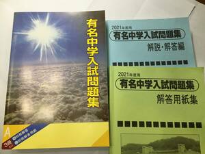 ★2021年度用 国立 私立 有名中学入試問題集 解答用紙・解答別冊 3冊セット 声の教育社 SAPIXサピックス