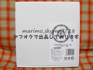 【コトブキヤくじ】アイドルマスター SideM 315ごはんくじ S賞【315プロダクションカレー皿】